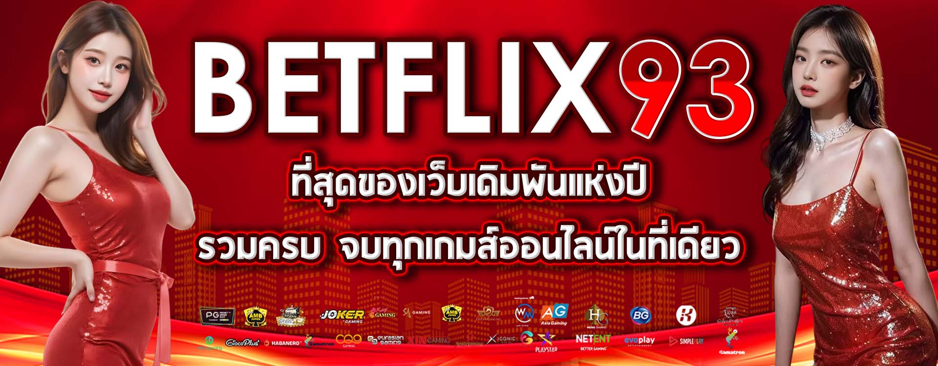 BETFLIX93 เว็บคาสิโนออนไลน์ความสนุกระดับพรีเมียม ช่องทางแห่งการทำเงินยอดฮิตปี 2025