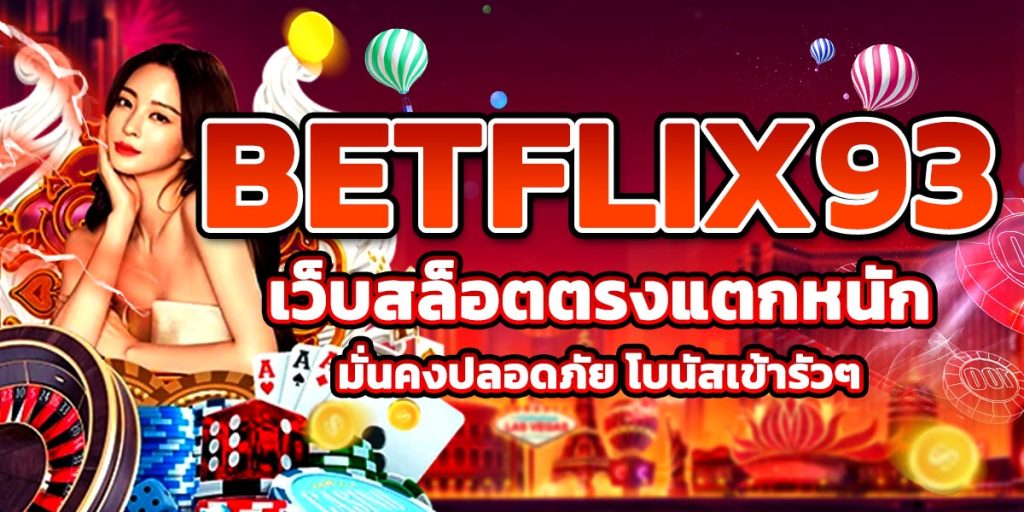 BETFLIX93 เว็บสล็อตตรงแตกหนัก มั่นคงปลอดภัย โบนัสเข้ารัวๆ