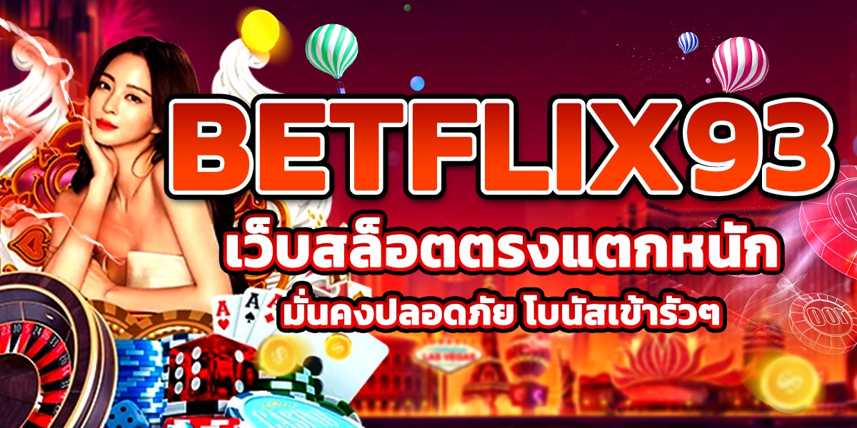 BETFLIX93 เว็บสล็อตตรงแตกหนัก มั่นคงปลอดภัย โบนัสเข้ารัวๆ