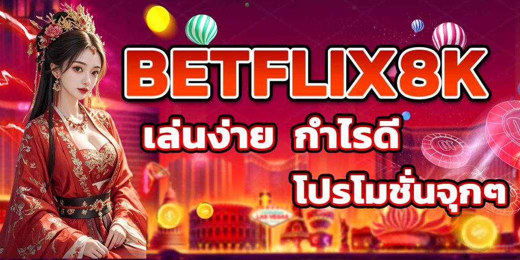 BETFLIX8K เล่นง่าย กำไรดี โปรโมชั่นจุกๆ